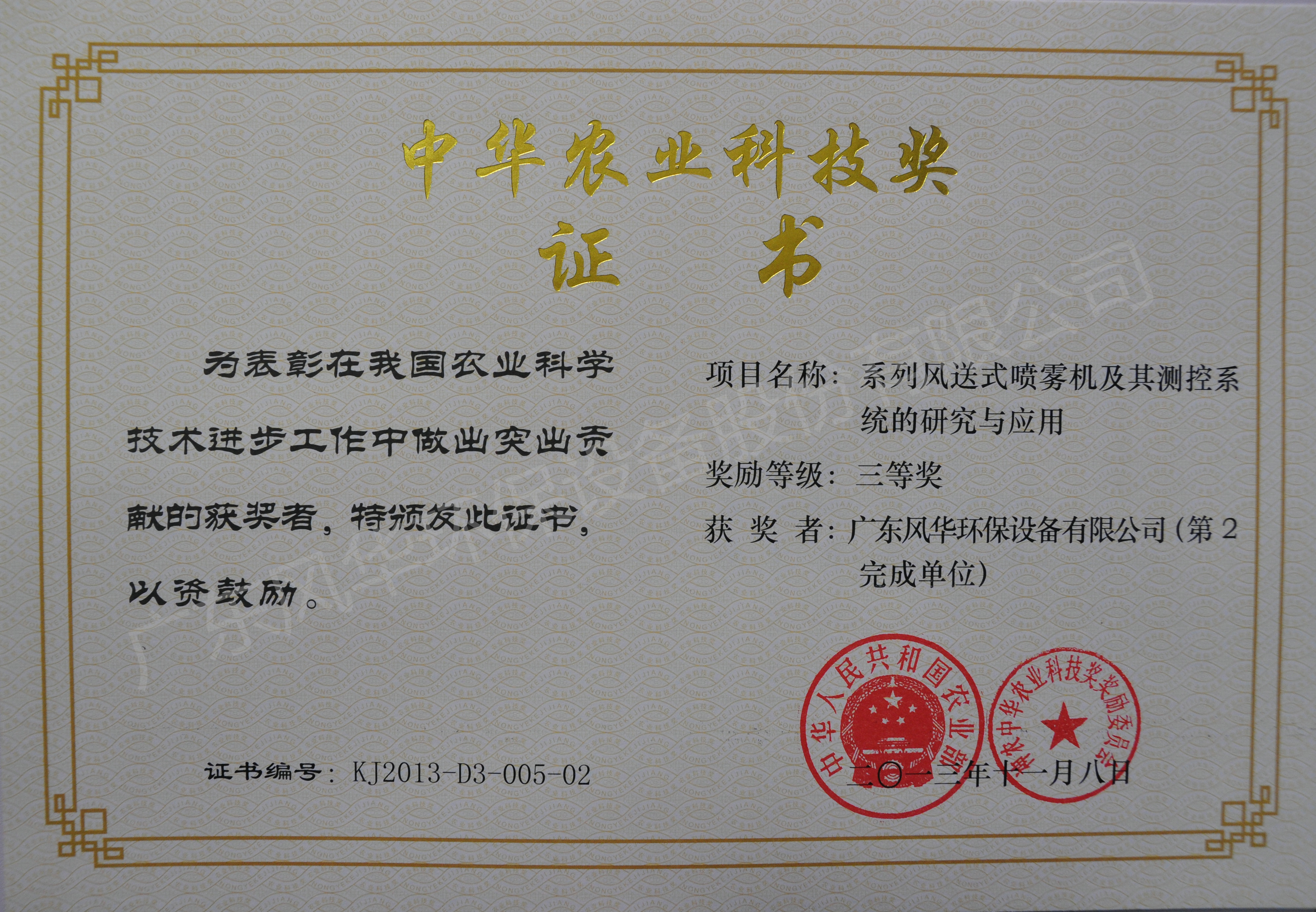 风华单位证书（中华农业科技奖）